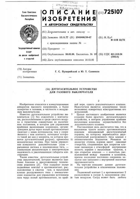 Дугогасительное устройство для газового выключателя (патент 725107)