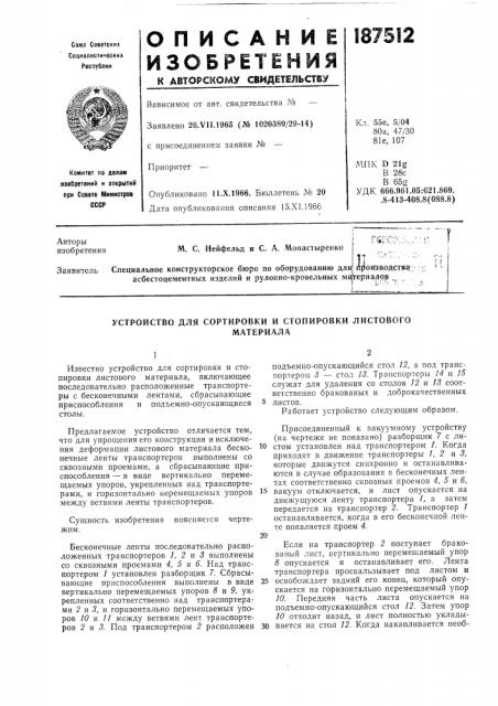 Устройство для сортировки и стопировки листовогоматериала (патент 187512)