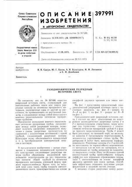 Газодинамический разрядный источник света (патент 397991)