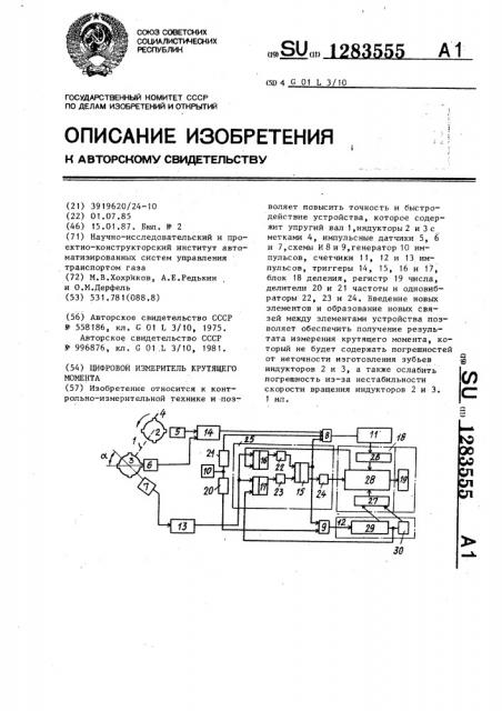 Цифровой измеритель крутящего момента (патент 1283555)