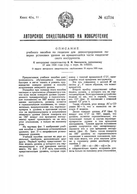 Учебное пособие по геодезии для демонстрирования поверки установки уровня на вращающейся части геодезического инструмента (патент 42734)