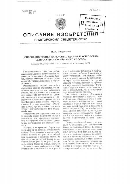 Способ постройки каркасных зданий и устройство для осуществления этого способа (патент 100784)