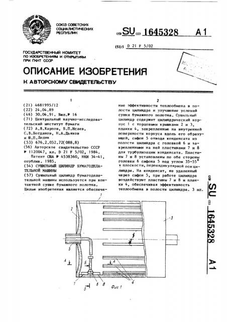 Сушильный цилиндр бумагоделательной машины (патент 1645328)