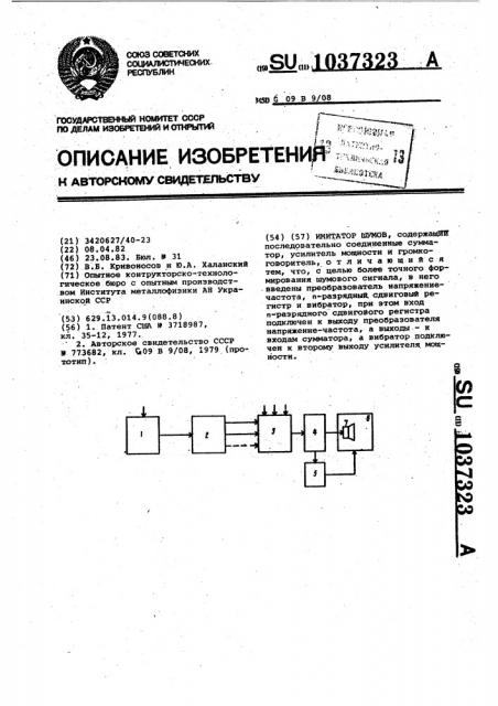 Имитатор шумов (патент 1037323)