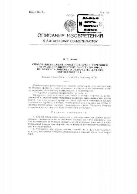 Способ ликвидации продуктов сухой перегонки при работе транспортных газогенераторов на влажном топливе и устройство для осуществления способа (патент 91638)