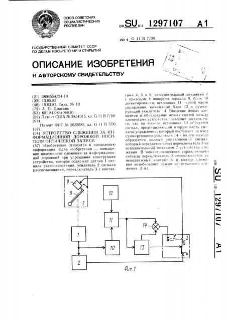 Устройство слежения за информационной дорожкой носителя оптической записи (патент 1297107)
