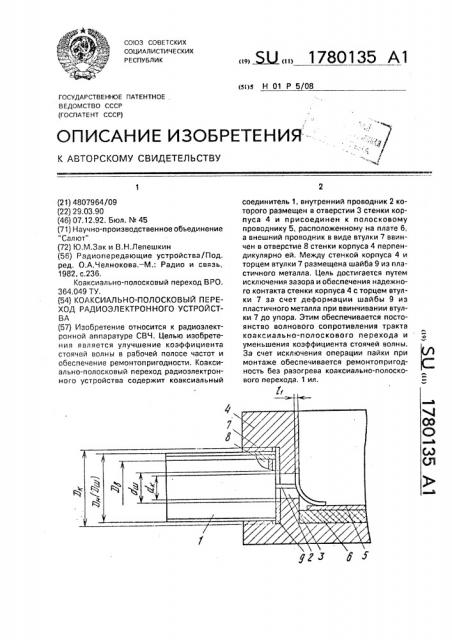 Коаксиально-полосковый переход радиоэлектронного устройства (патент 1780135)