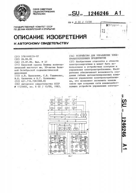 Устройство для управления электропотреблением предприятия (патент 1246246)