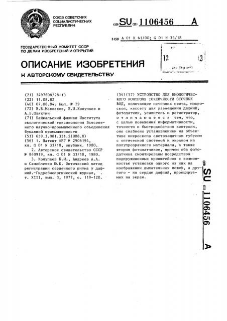 Устройство для биологического контроля токсичности сточных вод (патент 1106456)
