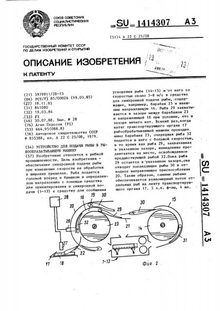 Устройство для подачи рыбы в рыбообрабатывающую машину (патент 1414307)