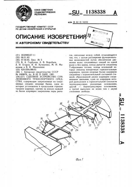 Сцепное устройство сочлененного транспортного средства (патент 1138338)