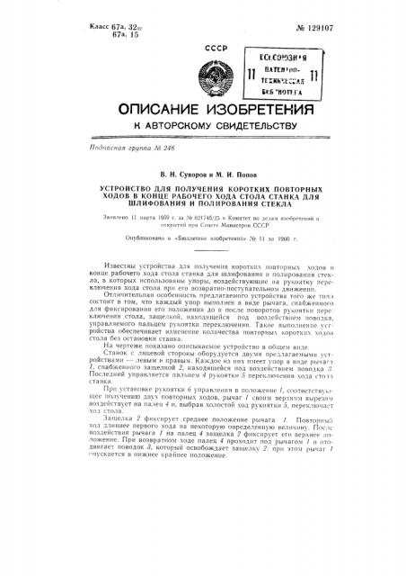 Устройство для получения коротких повторных ходов в конце рабочего хода стола станка для шлифования и полирования стекла (патент 129107)