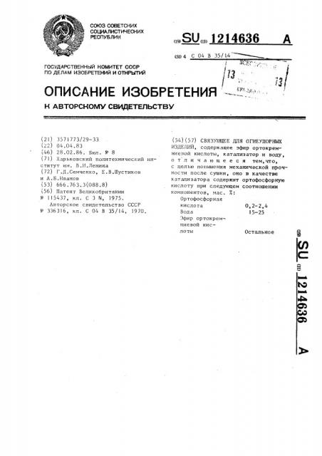 Связующее для огнеупорных изделий (патент 1214636)