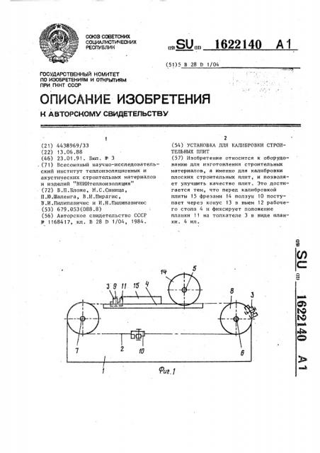 Установка для калибровки строительных плит (патент 1622140)