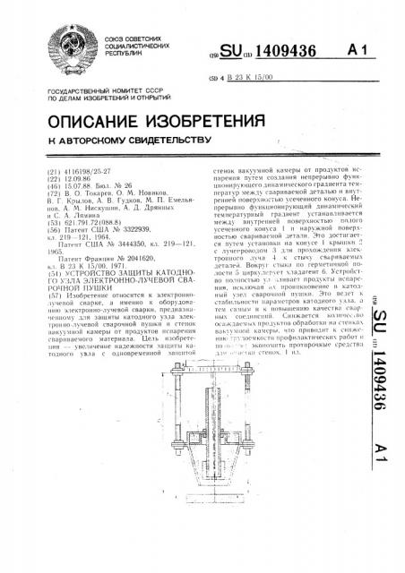 Устройство защиты катодного узла электронно-лучевой сварочной пушки (патент 1409436)