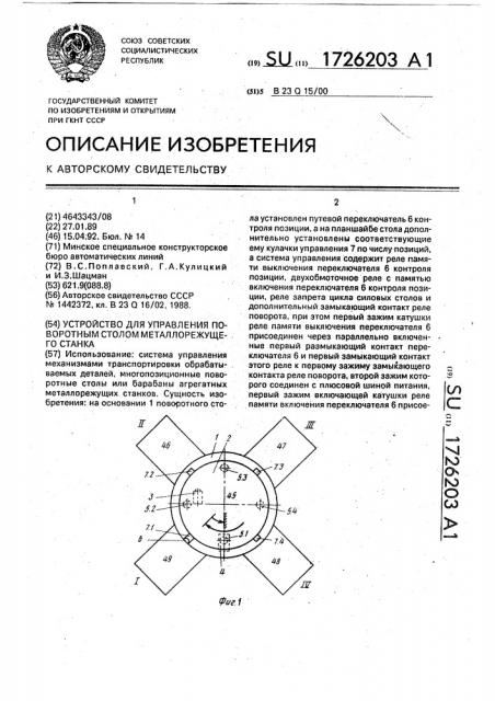 Устройство для управления поворотным столом металлорежущего станка (патент 1726203)