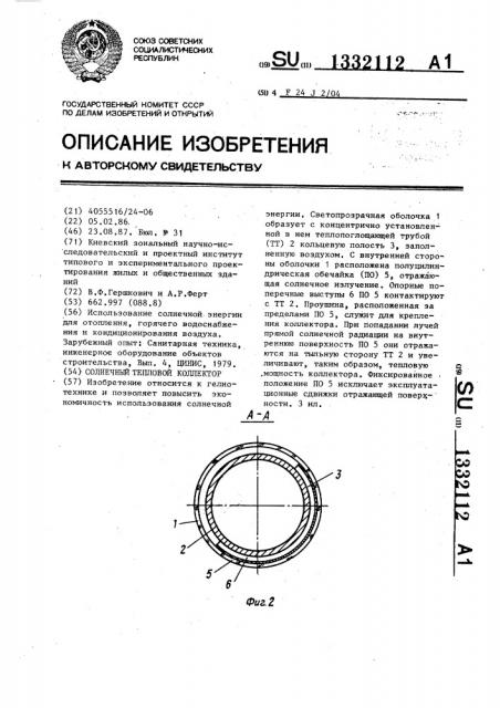 Солнечный тепловой коллектор (патент 1332112)