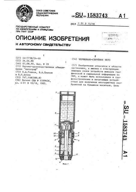 Чернильно-струйное перо (патент 1583743)