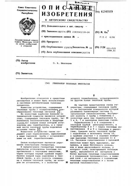 Генератор тепловых импульсов (патент 624009)