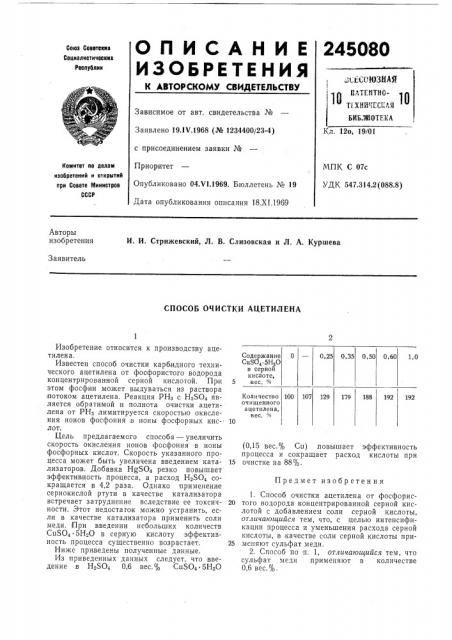 Способ очистки ацетилена (патент 245080)