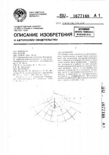 Плотина (патент 1677168)