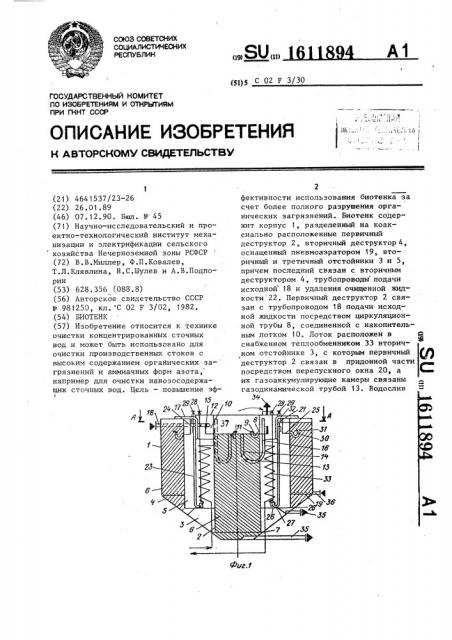 Биотенк (патент 1611894)