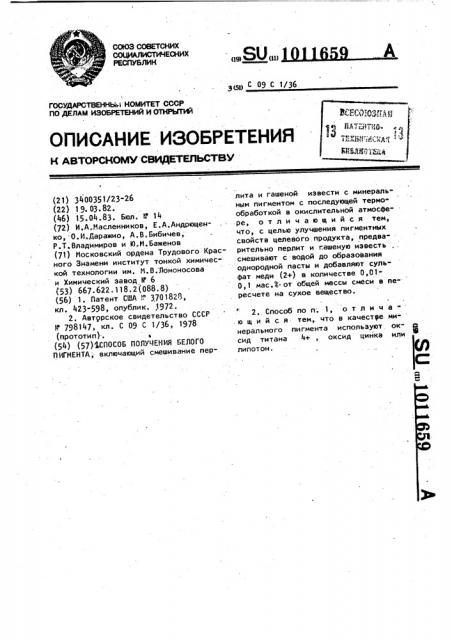 Способ получения белого пигмента (патент 1011659)