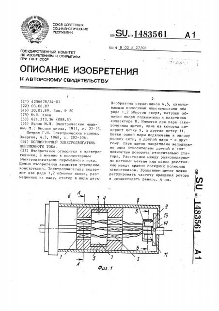 Коллекторный электродвигатель переменного тока (патент 1483561)