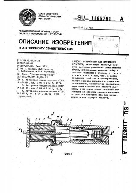 Устройство для натяжения арматуры (патент 1165761)