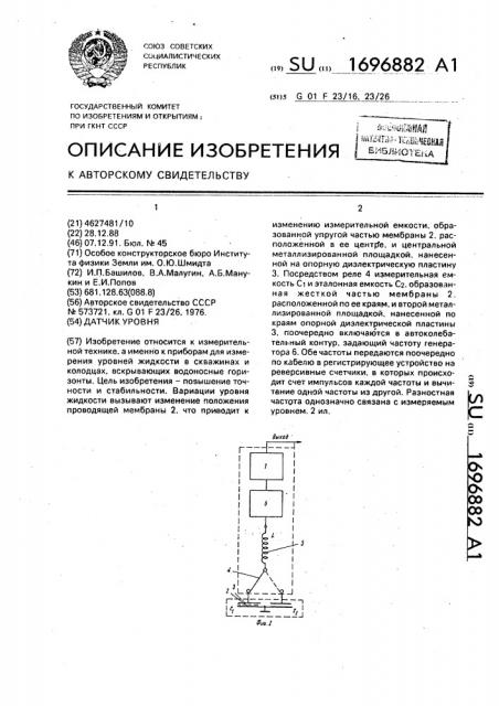 Датчик уровня (патент 1696882)