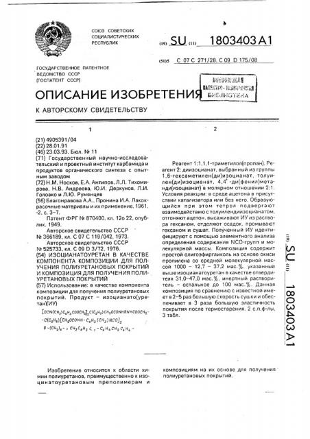 Изоцианатоуретан в качестве компонента композиции для получения полиуретановых покрытий и композиция для получения полиуретановых покрытий (патент 1803403)