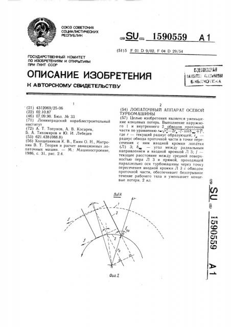 Лопаточный аппарат осевой турбомашины (патент 1590559)