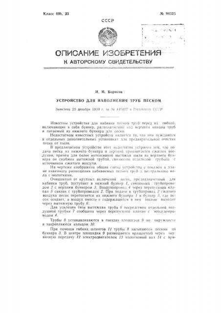 Устройство для наполнения труб песком (патент 94525)