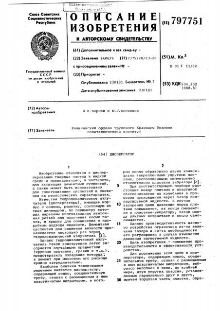Диспергатор (патент 797751)