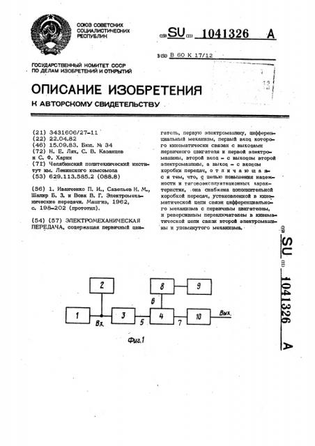 Электромеханическая передача (патент 1041326)