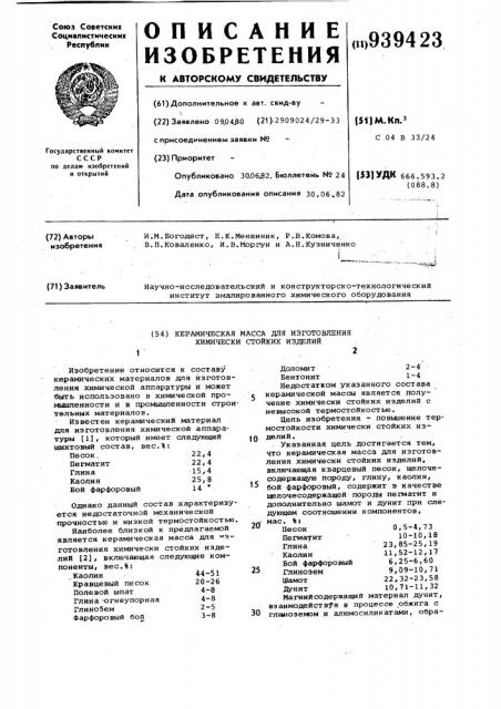 Керамическая масса для изготовления химически стойких изделий (патент 939423)