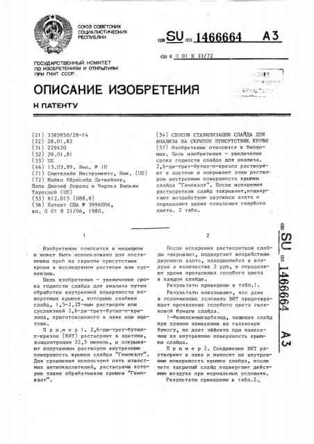 Способ стабилизации слайда для анализа на скрытое присутствие крови (патент 1466664)