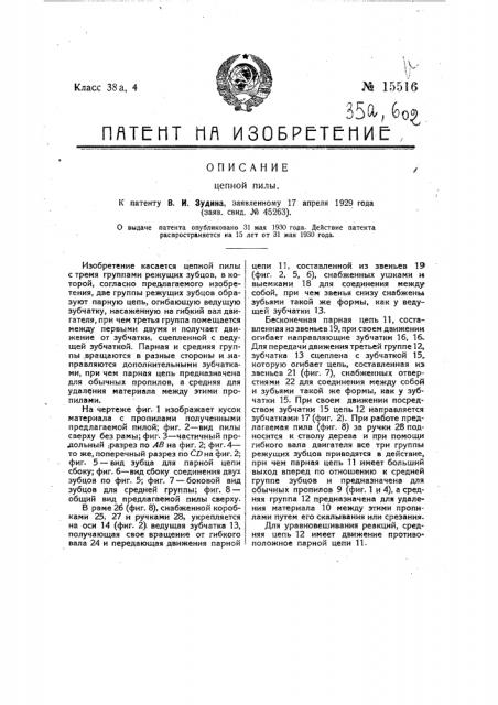Цепная пила (патент 15516)