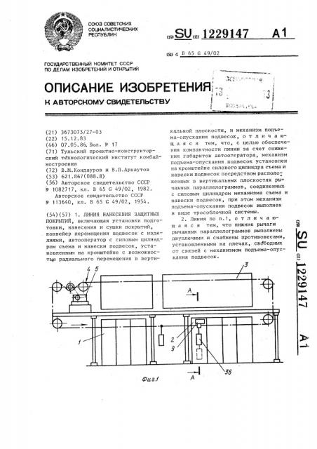 Линия нанесения защитных покрытий (патент 1229147)