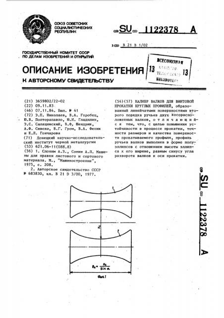 Калибр валков для винтовой прокатки круглых профилей (патент 1122378)