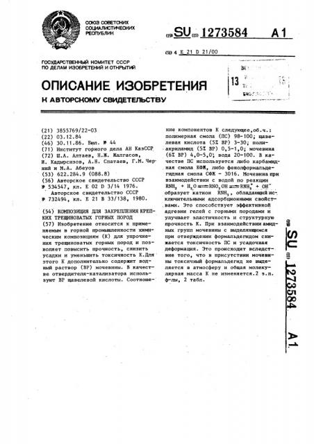 Композиция для закрепления крепких трещиноватых горных пород (патент 1273584)