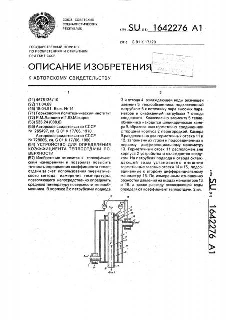 Устройство для определения коэффициента теплоотдачи поверхности (патент 1642276)