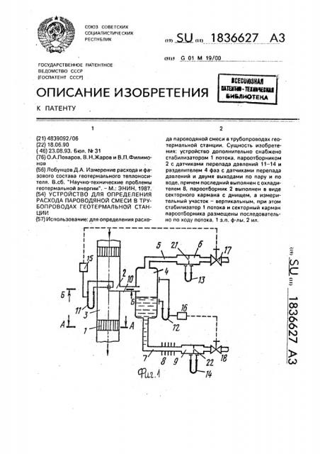 Устройство для определения расхода пароводяной смеси в трубопроводах геотермальной станции (патент 1836627)