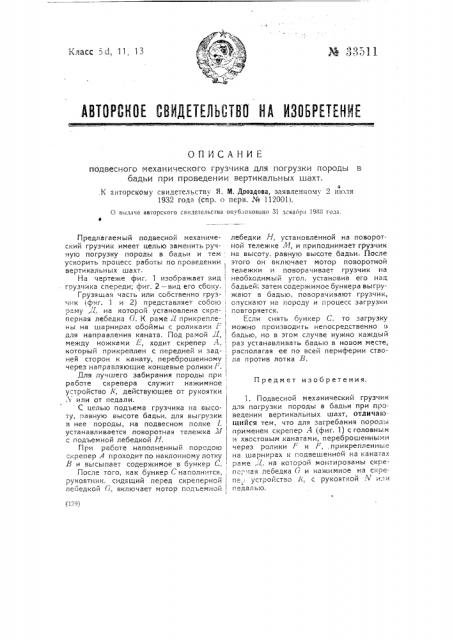 Подвесной механический грузчик для погрузки породы и бадьи при проведении вертикальных шахт (патент 33511)