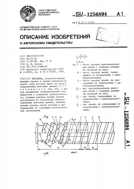 Протяжка (патент 1256894)