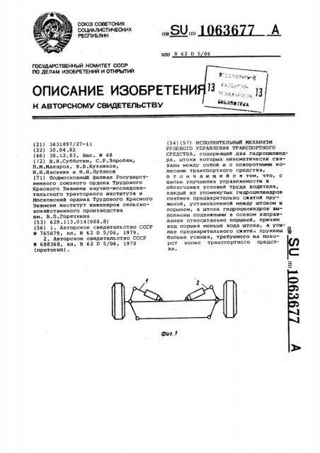 Исполнительный механизм рулевого управления транспортного средства (патент 1063677)