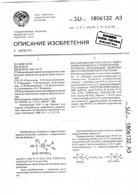 Замещенные n-4-/1-окси-1-гидразинокарбонил-2,2,2- трифторэтил)анилины, обладающие свойствами регуляторов роста растений (патент 1806132)