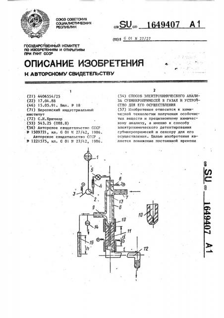 Способ электрохимического анализа субмикропримесей в газах и устройство для его осуществления (патент 1649407)