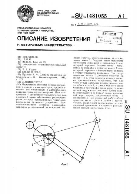 Манипулятор (патент 1481055)