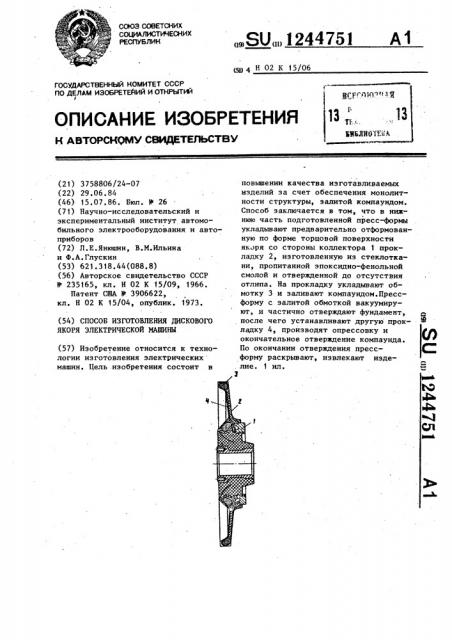 Способ изготовления дискового якоря электрической машины (патент 1244751)